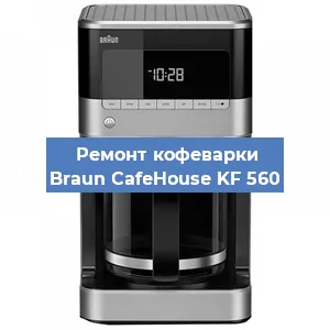 Ремонт клапана на кофемашине Braun CafeHouse KF 560 в Новосибирске
